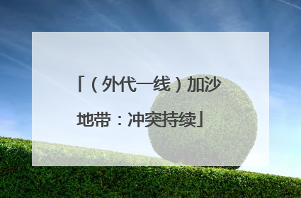 （外代一线）加沙地带：冲突持续