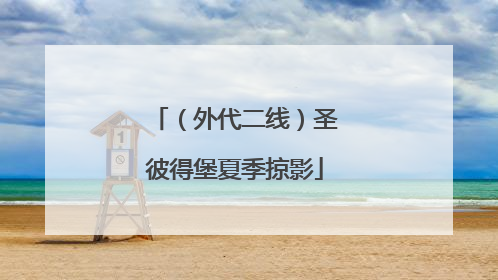 （外代二线）圣彼得堡夏季掠影