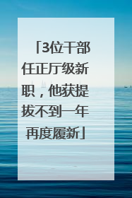 3位干部任正厅级新职，他获提拔不到一年再度履新