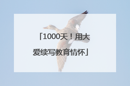 1000天！用大爱续写教育情怀