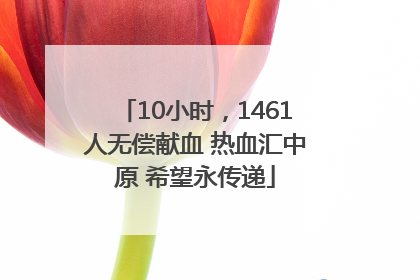 10小时，1461人无偿献血 热血汇中原 希望永传递