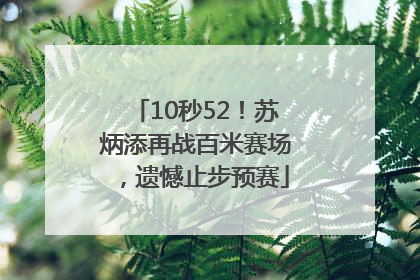10秒52！苏炳添再战百米赛场，遗憾止步预赛