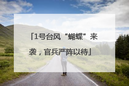 1号台风“蝴蝶”来袭，官兵严阵以待