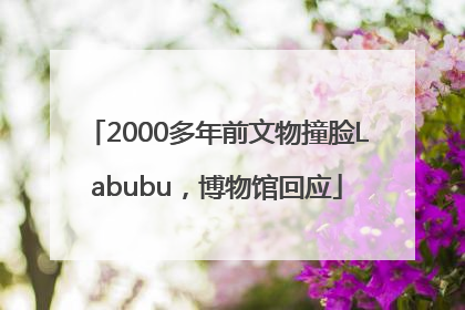 2000多年前文物撞脸Labubu，博物馆回应