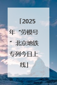 2025年“劳模号”北京地铁专列今日上线