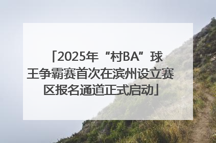 2025年“村BA”球王争霸赛首次在滨州设立赛区报名通道正式启动