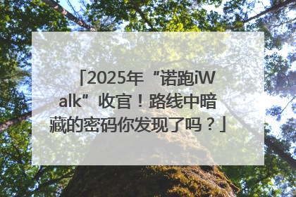2025年“诺跑iWalk”收官！路线中暗藏的密码你发现了吗？