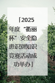 2025年度“衢丽杯”安全隐患识别知识竞赛活动成功举办