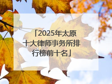 2025年太原十大律师事务所排行榜前十名