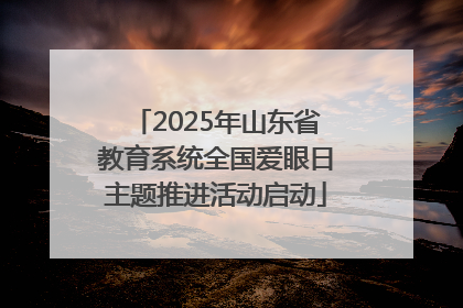2025年山东省教育系统全国爱眼日主题推进活动启动