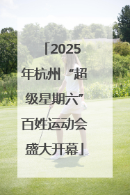 2025年杭州“超级星期六”百姓运动会盛大开幕