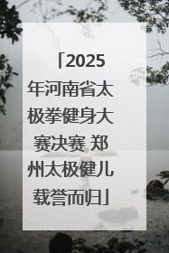 2025年河南省太极拳健身大赛决赛 郑州太极健儿载誉而归