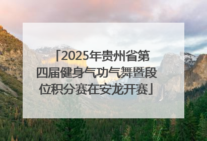 2025年贵州省第四届健身气功气舞暨段位积分赛在安龙开赛