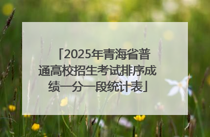 2025年青海省普通高校招生考试排序成绩一分一段统计表