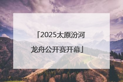 2025太原汾河龙舟公开赛开幕