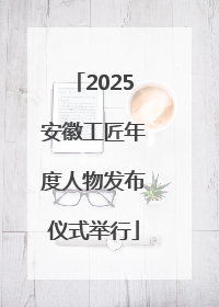 2025安徽工匠年度人物发布仪式举行