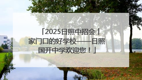 2025日照中招会丨家门口的好学校——日照国开中学欢迎您！