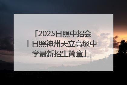 2025日照中招会丨日照神州天立高级中学最新招生简章