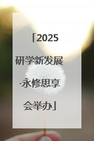 2025研学新发展·永修思享会举办