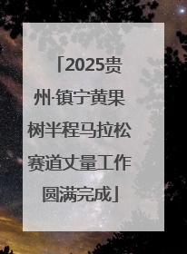 2025贵州·镇宁黄果树半程马拉松赛道丈量工作圆满完成
