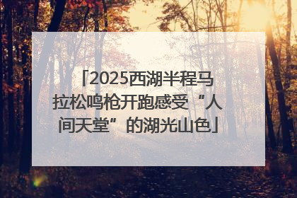 2025西湖半程马拉松鸣枪开跑感受“人间天堂”的湖光山色