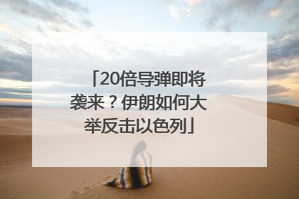 20倍导弹即将袭来？伊朗如何大举反击以色列