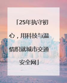 25年执守初心，用科技与温情织就城市交通安全网