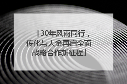 30年风雨同行，传化与大金再启全面战略合作新征程