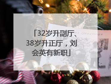 32岁升副厅、38岁升正厅，刘会英有新职
