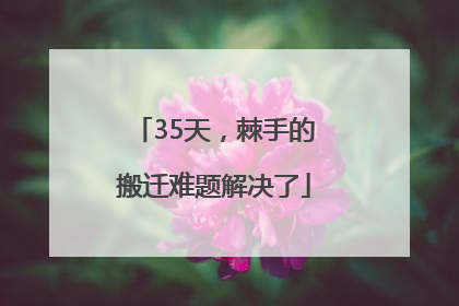 35天，棘手的搬迁难题解决了