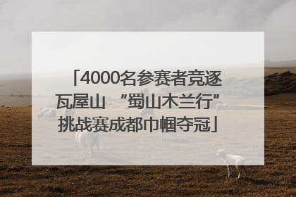 4000名参赛者竞逐瓦屋山 “蜀山木兰行”挑战赛成都巾帼夺冠