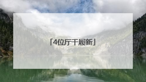 4位厅干履新