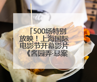 500场特别放映！上海国际电影节开幕影片《酱园弄·悬案》今日12点开票