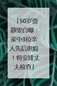 50岁贾静雯自曝：家中3位亲人先后患癌！将安排丈夫检查