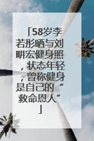 58岁李若彤晒与刘畊宏健身照，状态年轻，曾称健身是自己的“救命恩人”