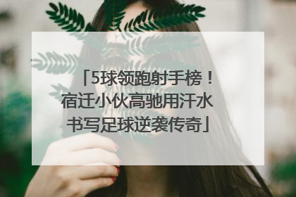 5球领跑射手榜！宿迁小伙高驰用汗水书写足球逆袭传奇