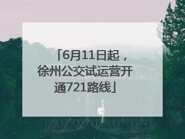 6月11日起，徐州公交试运营开通721路线