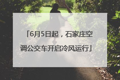 6月5日起，石家庄空调公交车开启冷风运行