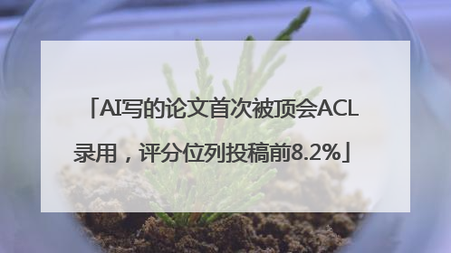 AI写的论文首次被顶会ACL录用，评分位列投稿前8.2%