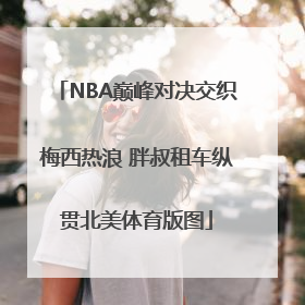 NBA巅峰对决交织梅西热浪 胖叔租车纵贯北美体育版图
