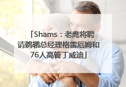 Shams：老鹰将聘请鹈鹕总经理格雷厄姆和76人高管丁威迪