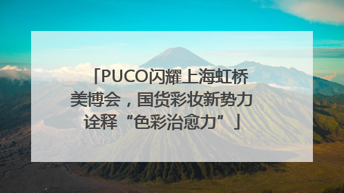 PUCO闪耀上海虹桥美博会，国货彩妆新势力诠释“色彩治愈力”