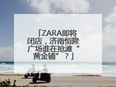 ZARA即将闭店，济南恒隆广场谁在抢滩“黄金铺”？