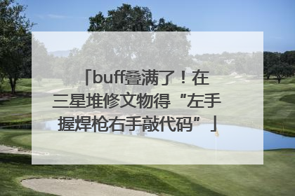 buff叠满了！在三星堆修文物得“左手握焊枪右手敲代码”